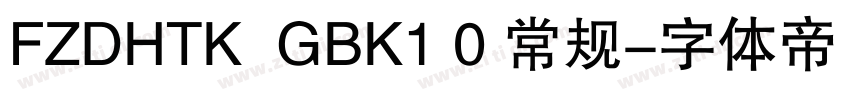 FZDHTK  GBK1 0 常规字体转换
